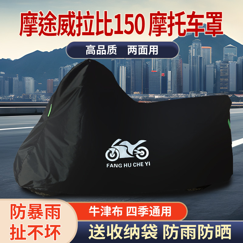 适用摩途威拉比150摩托车车衣防雨水防晒加厚遮阳牛津布车衣车罩