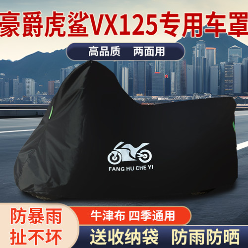 适用豪爵虎鲨VX125摩托车防尘防雨防晒加厚遮阳牛津布车衣车罩套
