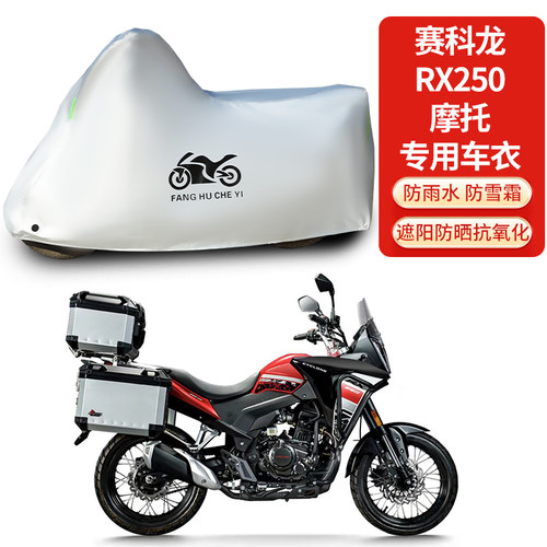 适用赛科龙RX250摩托车车衣防晒防雨防雪防风尘加厚遮阳车罩套