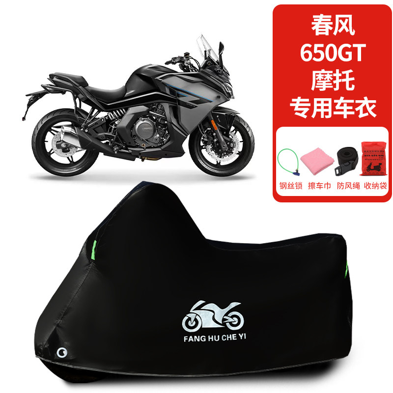 适用春风650GT拉力摩托车车衣防晒防雨防霜雪防尘加厚遮阳车罩