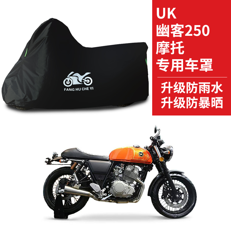 适用UK幽客250摩托车车罩防雨防雪防晒车衣加厚遮阳防尘罩