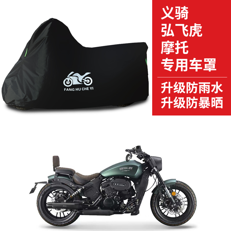 适用义骑弘飞虎350摩托车防雨防晒防霜雪加厚遮阳牛津布车衣车罩