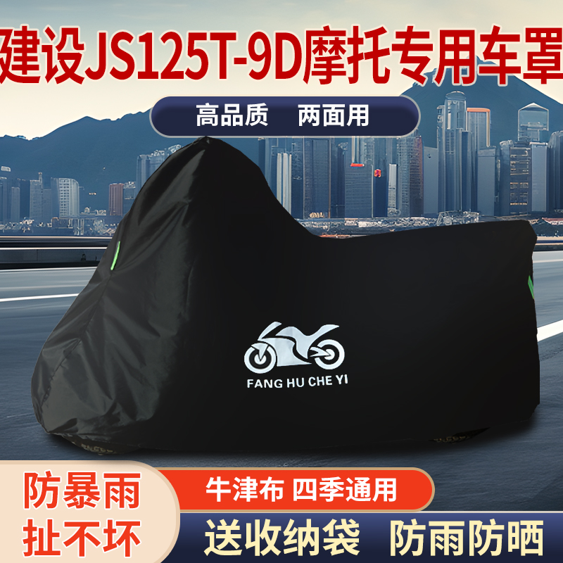 适用建设JS125T-9D摩托车防雨防晒防雪加厚遮阳牛津布车衣车罩套