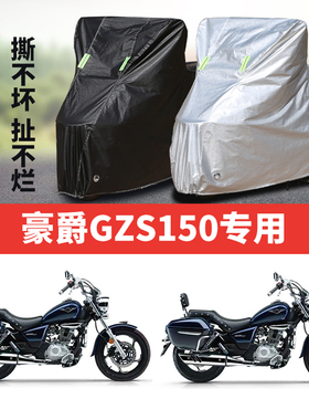 豪爵GZS150摩托车专用防雨水防晒防尘加厚牛津布遮阳防水车衣车罩