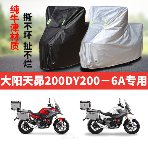 大阳天昂200DY2006A摩托车专用防雨防晒加厚遮阳牛津布车衣罩套