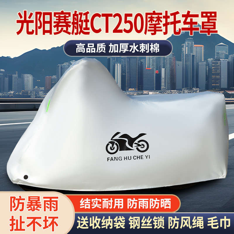 适用光阳赛艇CT250踏板摩托车防雨水防晒防霜雪加厚遮阳车衣车罩
