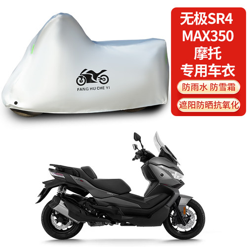 适用无极SR4MAX350摩托车防雨水防晒防霜雪加厚遮阳车衣车罩车套