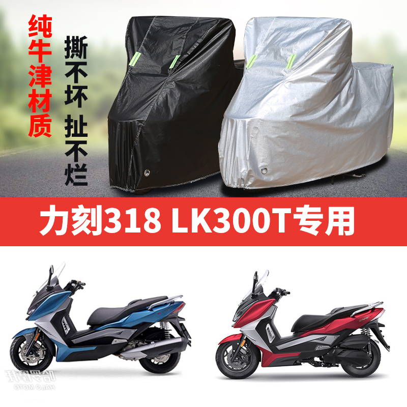 力刻318LK300T摩托车专用防雨防晒加厚遮阳防尘牛津布车衣车罩套