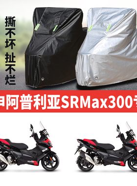 宗申阿普利亚SRMax300摩托车专用防雨防晒加厚遮阳牛津布车衣罩套