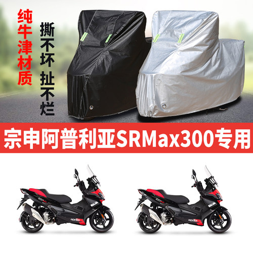 宗申阿普利亚SRMax300摩托车专用防雨防晒加厚遮阳牛津布车衣罩套