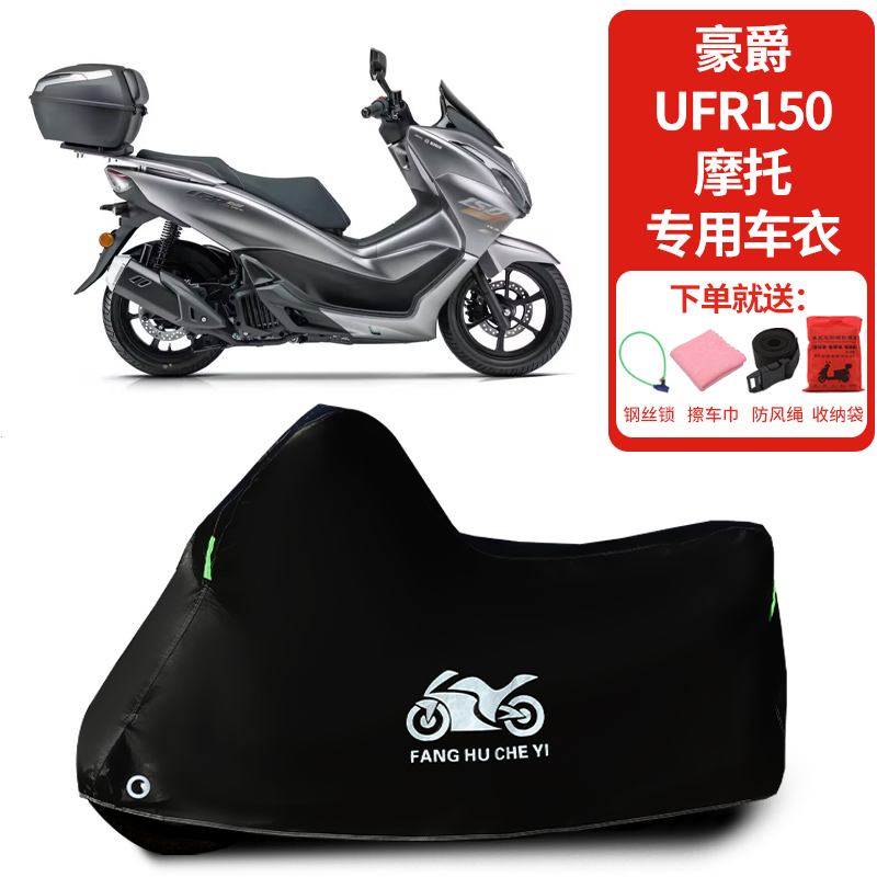 适用豪爵UFR150踏板摩托车车罩防晒防雨雪车衣加厚遮阳防尘罩