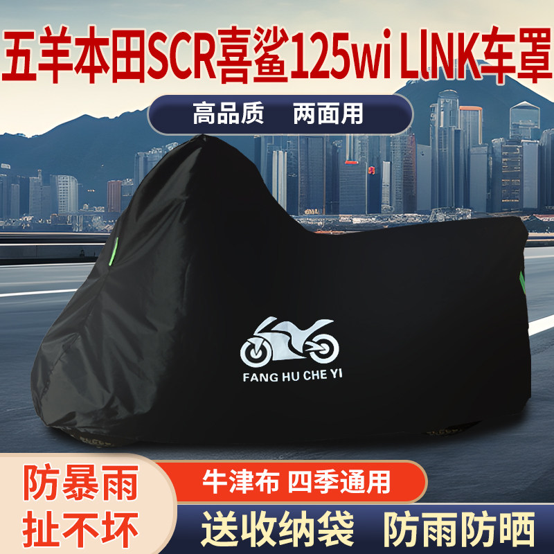 适用五羊本田SCR喜鲨125Wi LINK摩托车防雨防晒牛津布车衣车罩套