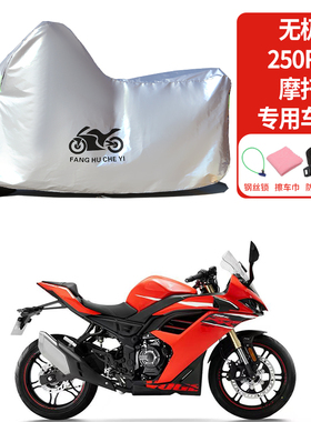 适用无极250RR摩托车车衣防雨水防晒防雪加厚遮阳防灰尘车衣车罩