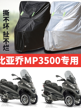 比亚乔MP3500摩托车专用防雨防晒加厚遮阳防尘牛津布车衣车罩车套
