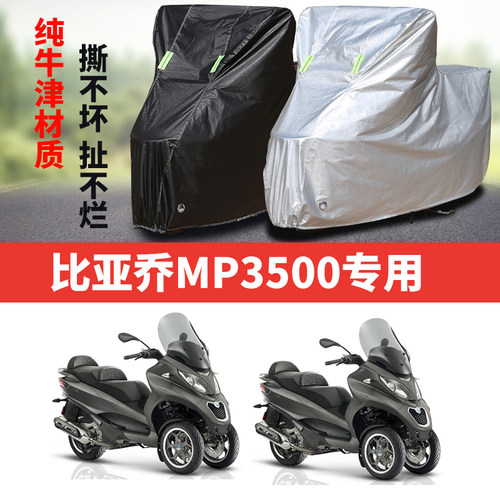 比亚乔MP3500摩托车专用防雨防晒加厚遮阳防尘牛津布车衣车罩车套