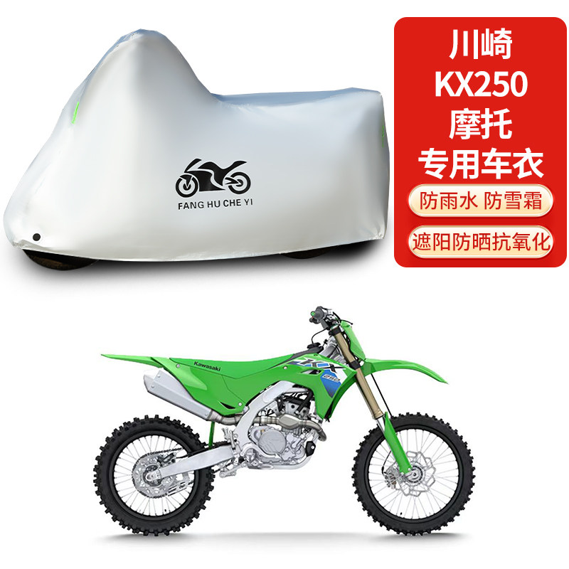 适用川崎KX250摩托车车衣防雨防晒防雨防霜雪防尘加厚遮阳车罩