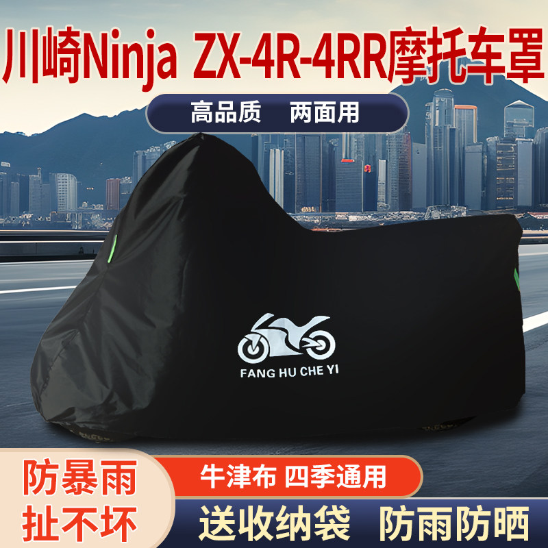 适用川崎Ninja ZX-4R/4RR摩托车防雨水防晒防雪牛津布车衣车罩套