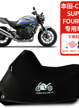 适用本田CB500SuperFour摩托车车罩防晒防雨雪车衣加厚遮阳防尘罩