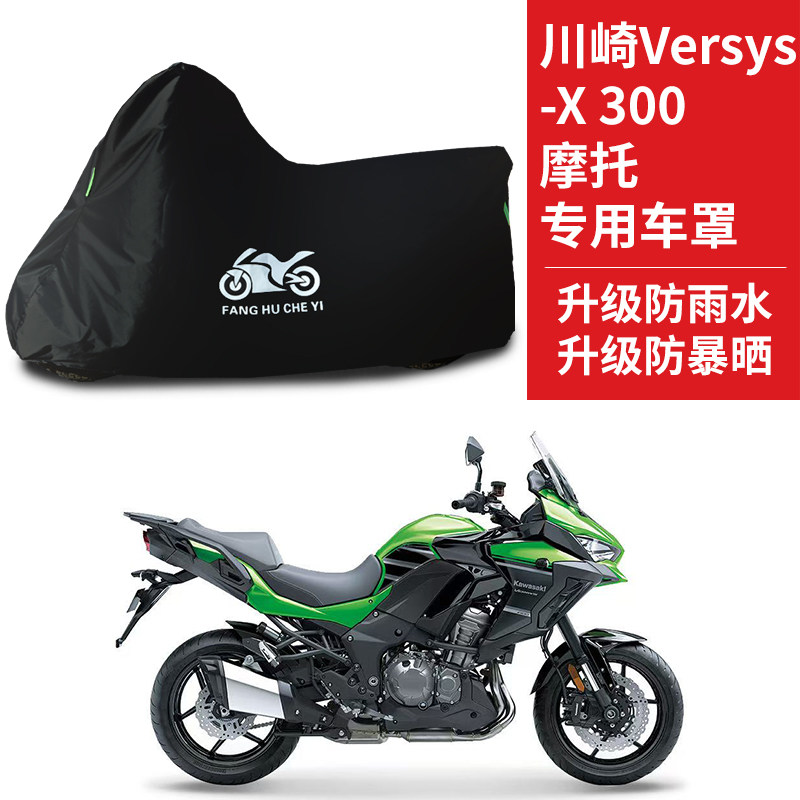 适用川崎Versys X300摩托车防雨水防晒防霜雪加厚牛津布车衣车罩
