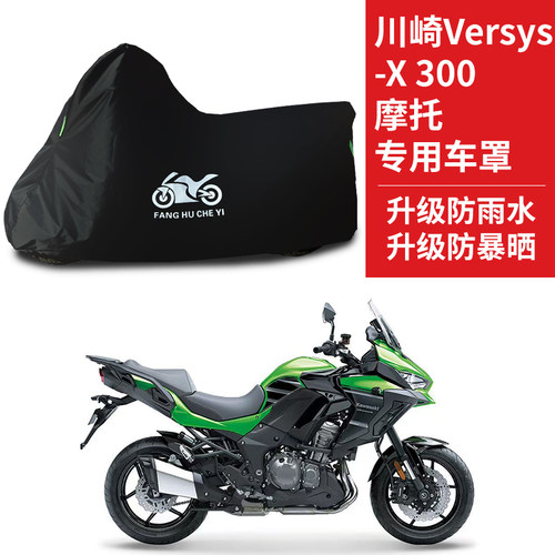 适用川崎Versys X300摩托车防雨水防晒防霜雪加厚牛津布车衣车罩