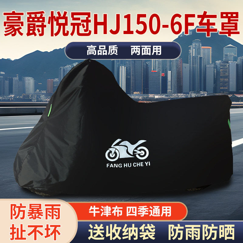 适用豪爵悦冠HJ150-6F摩托车防尘防雨水防晒遮阳牛津布车衣车罩套
