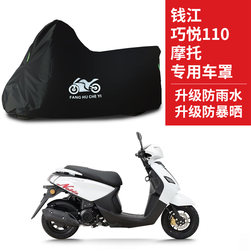 适用钱江巧悦110踏板摩托车防雨雪防晒车衣车罩加厚遮阳防尘罩