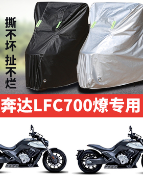 奔达LFC700燎摩托车专用防雨防晒加厚遮阳防尘牛津布车衣车罩车套