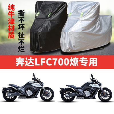 奔达LFC700燎摩托车专用防雨防晒加厚遮阳防尘牛津布车衣车罩车套