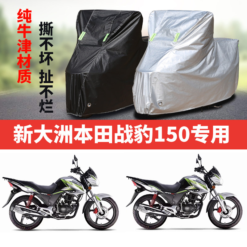 新大洲本田战豹150摩托车专用车衣防雨防晒加厚遮阳牛津布车罩套