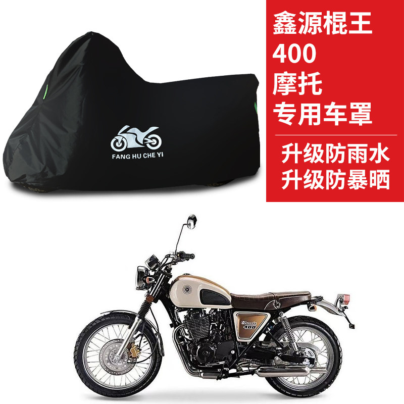 适用鑫源 棍王400摩托车防雨防晒防风尘加厚遮阳牛津布车衣车罩套