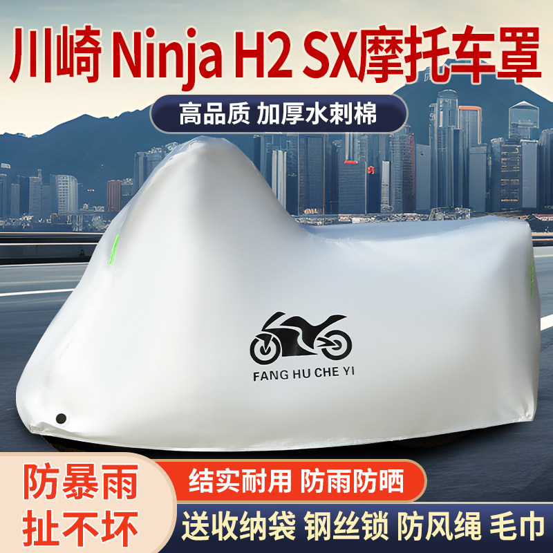 适用川崎Ninja H2 SX摩托车车衣防雨水防晒遮阳防灰尘加厚车罩套