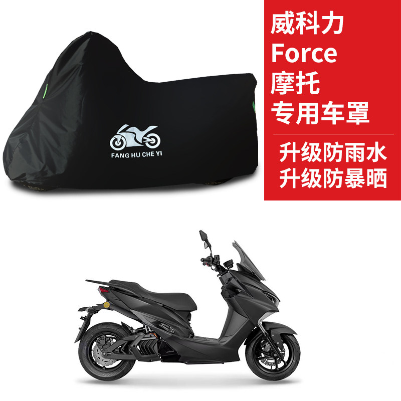 适用威科力Force摩托车防雨防晒加厚遮阳防风尘牛津布车衣车罩套