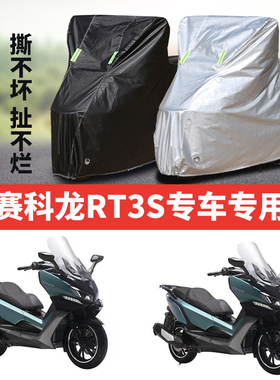赛科龙RT3S摩托车专用防雨水防晒加厚遮阳防尘牛津布车衣车罩套