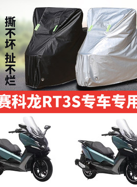赛科龙RT3S摩托车专用防雨水防晒加厚遮阳防尘牛津布车衣车罩套