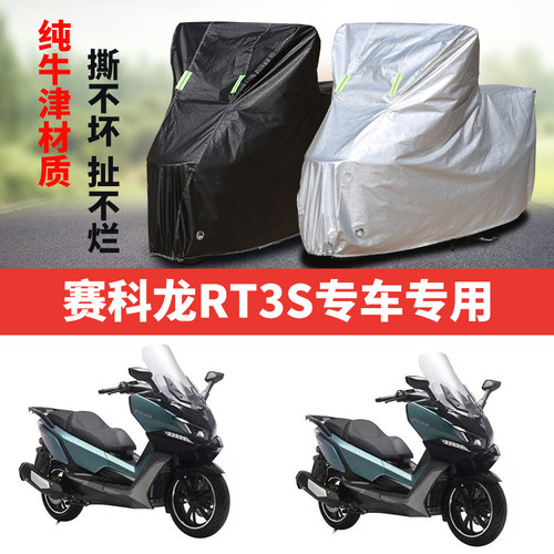 赛科龙RT3S摩托车专用防雨水防晒加厚遮阳防尘牛津布车衣车罩套