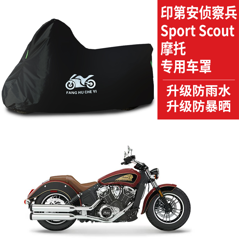 适用印第安侦察兵Sport Scout摩托车防雨防晒防雪牛津布车衣车罩
