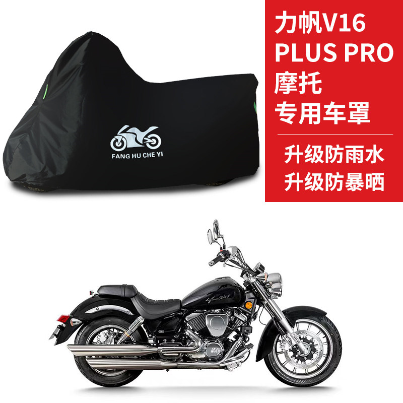 适用力帆V16 PLUS PRO摩托车防雨水防晒防风尘加厚牛津布车衣车罩图片