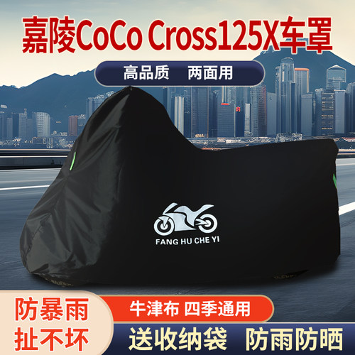 适用嘉陵CoCo Cross125X摩托车防雨水防晒防风尘牛津布车衣车罩套