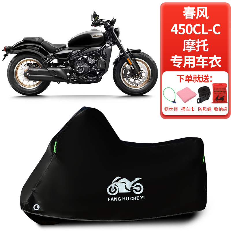 适用春风450CLC摩托车防雨水防晒防霜雪防风尘加厚遮阳车衣车罩套