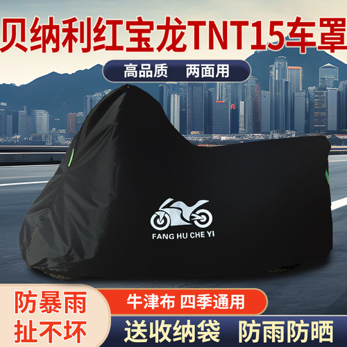 适用贝纳利红宝龙TNT150摩托车车衣防雨防晒加厚遮阳牛津布车罩套