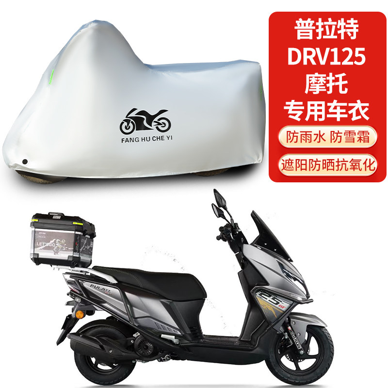适用普拉特DRV125摩托车防雨防晒防雪防风尘加厚遮阳车衣车罩套