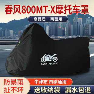 适用春风800MT-X摩托车防雨水防晒防风尘防霜雪牛津布车衣车罩套