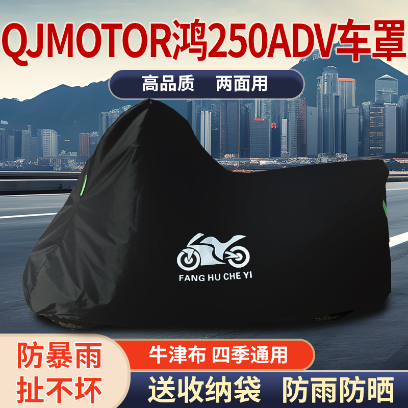 适用钱江QJMOTOR钱江鸿250ADV踏板摩托车防雨防晒牛津布车衣车罩