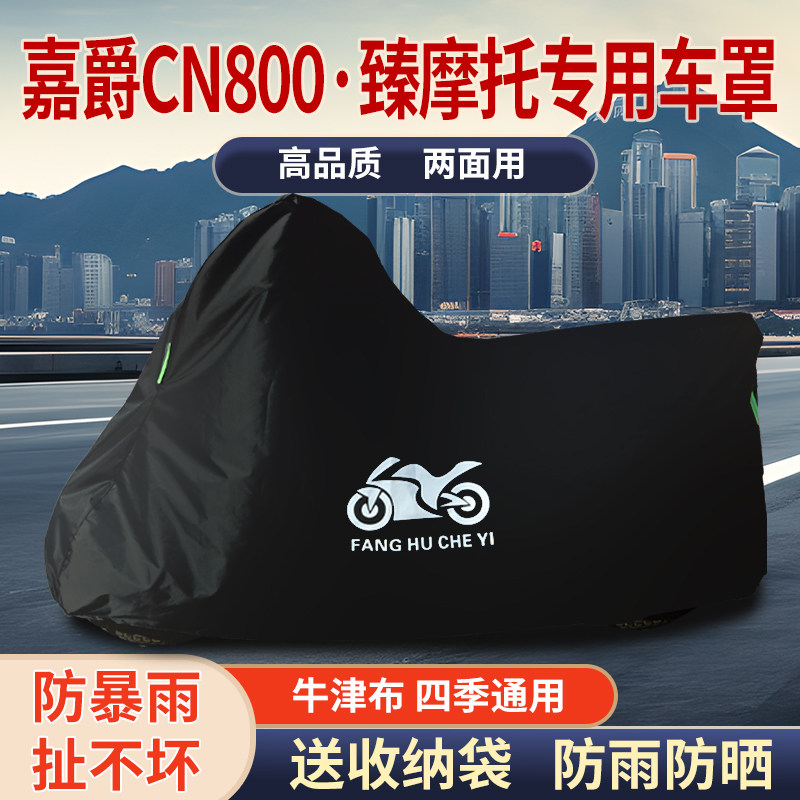 适用嘉爵CN800 臻摩托车车衣防雨水防晒防霜雪防风尘牛津布车罩套