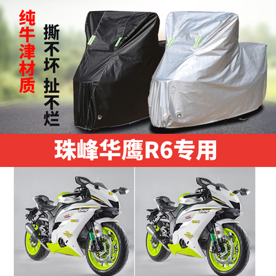 珠峰华鹰R6摩托车专用防雨防晒加厚遮阳防尘牛津布车衣车罩车套