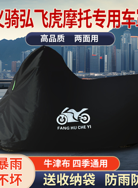 适用义骑弘飞虎350摩托车防雨水防晒防霜雪防风牛津布车衣车罩套