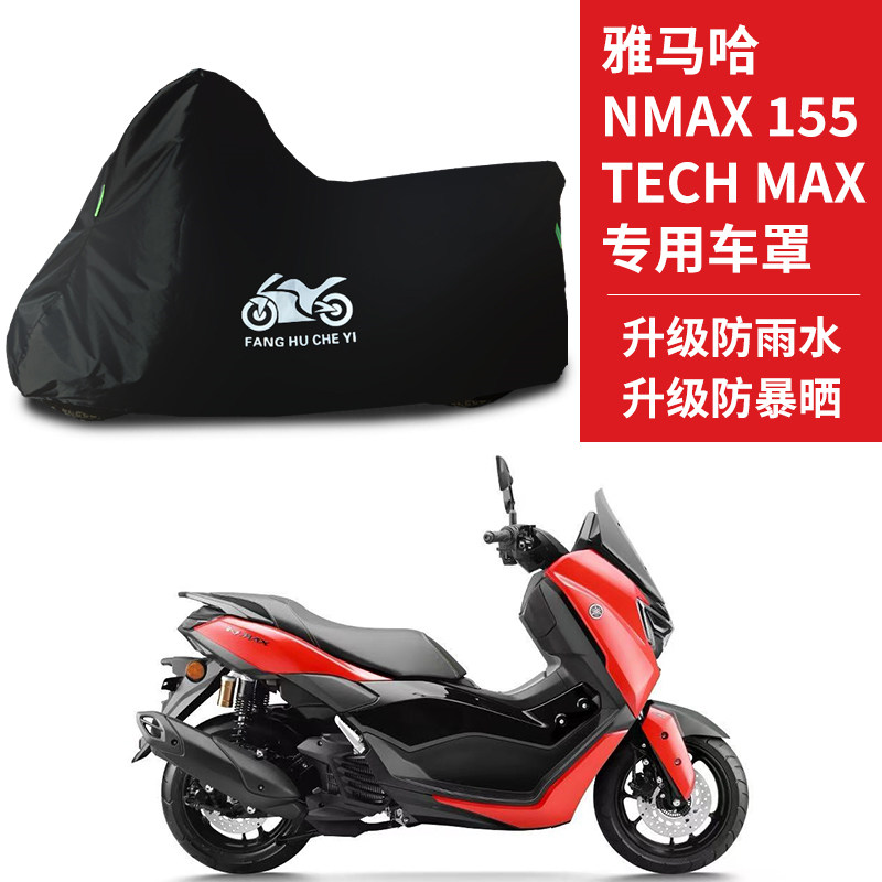 适用雅马哈NMAX155 Tech Max摩托车防雨水防晒防霜雪牛津布车衣罩