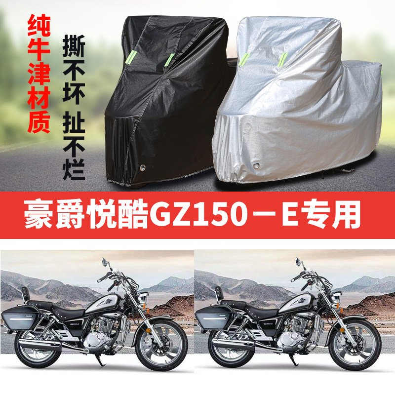 豪爵悦酷GZ150E摩托车专用防雨防晒加厚遮阳防尘牛津布车衣车罩套