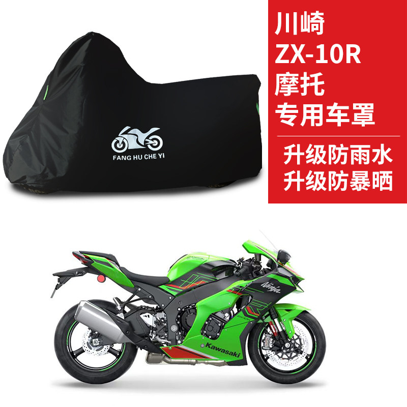 适用川崎ZX-10R摩托车车衣防晒防雨防风尘牛津布遮阳遮水车罩