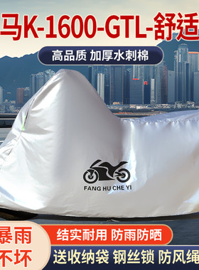 适用宝马K1600GTL旅行摩托车车衣防晒防雨加厚防雪遮阳防风尘车罩